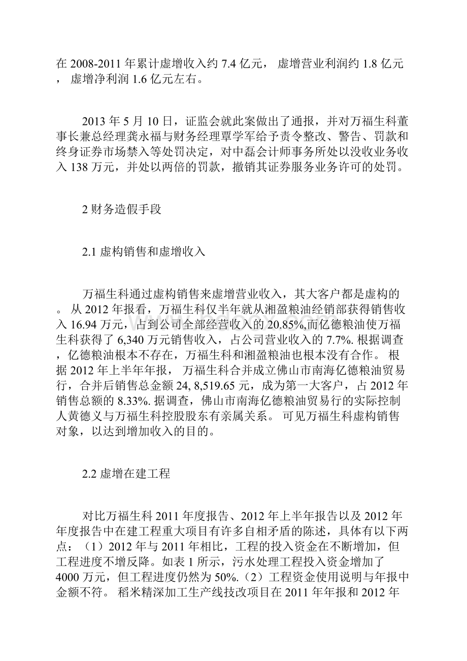 万福生科的财务舞弊手段及审计失败因素审计论文会计论文.docx_第2页