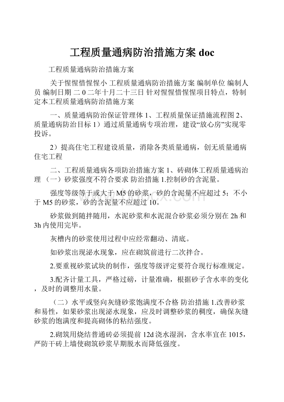 工程质量通病防治措施方案doc.docx