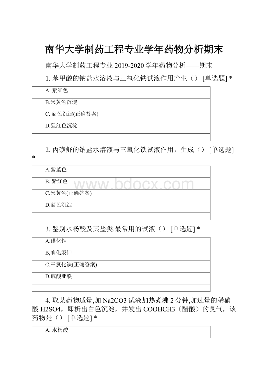 南华大学制药工程专业学年药物分析期末.docx_第1页