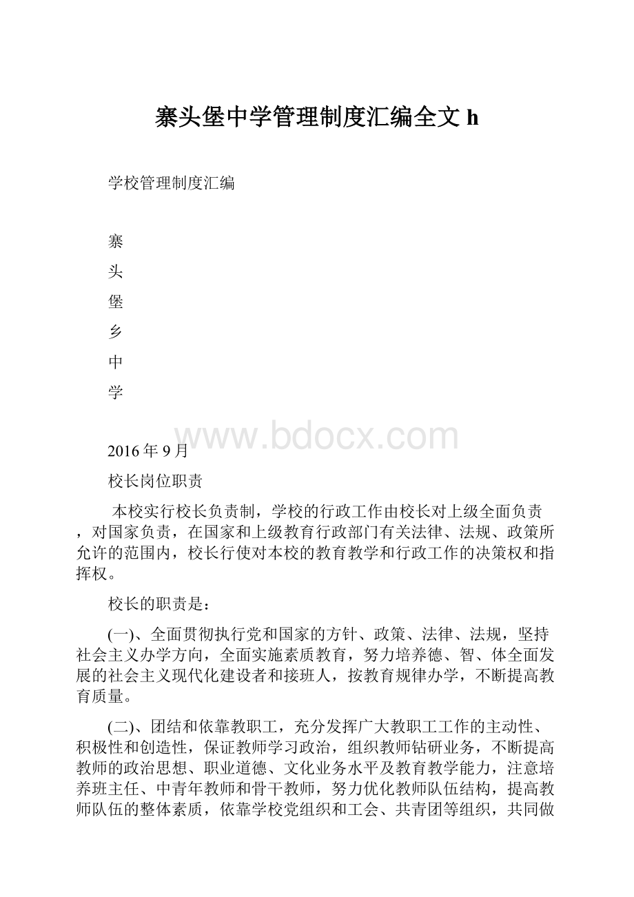 寨头堡中学管理制度汇编全文h.docx