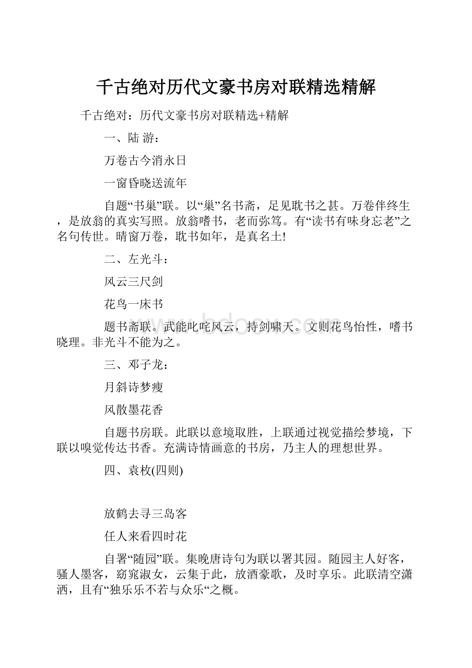 千古绝对历代文豪书房对联精选精解.docx