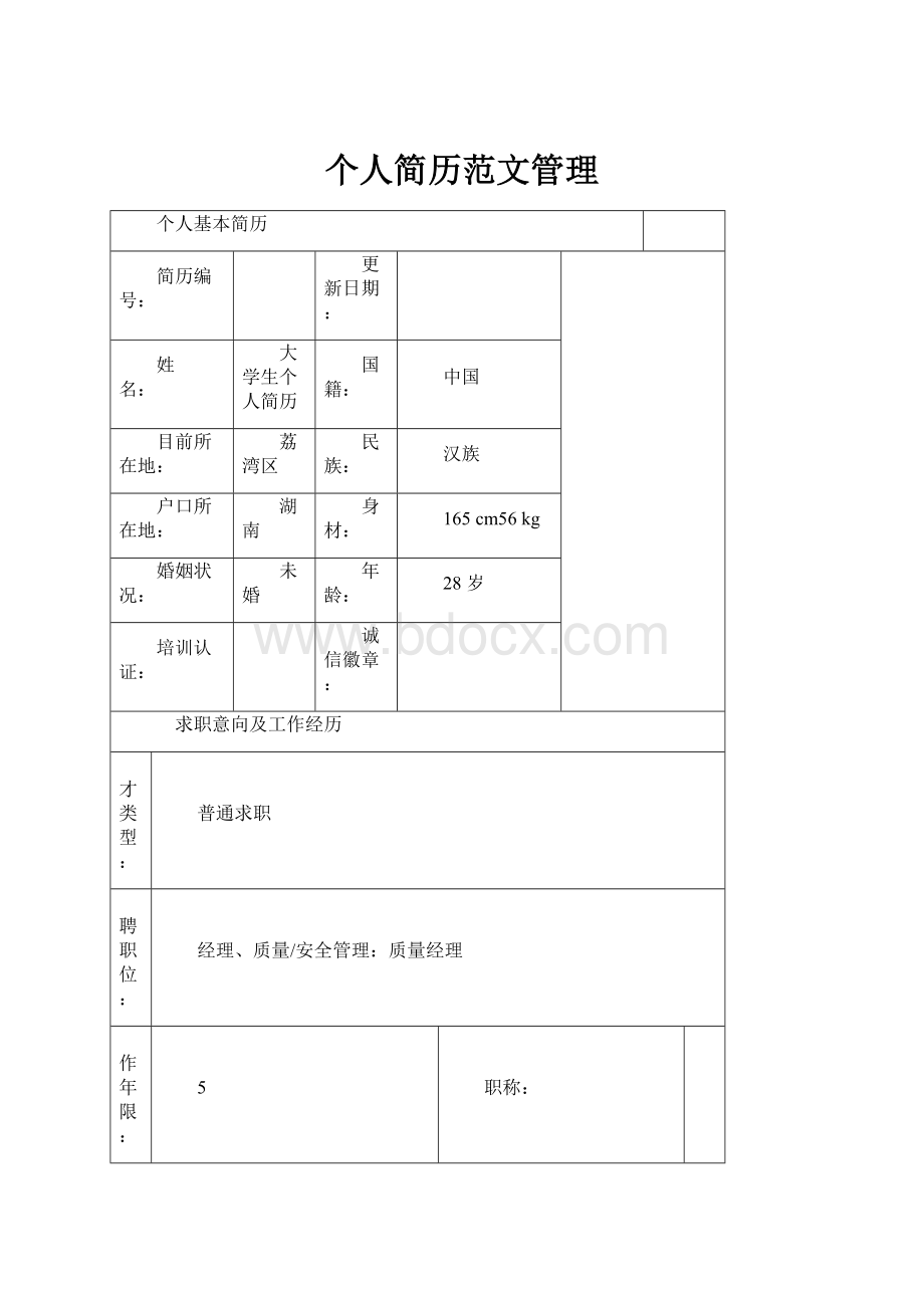 个人简历范文管理.docx