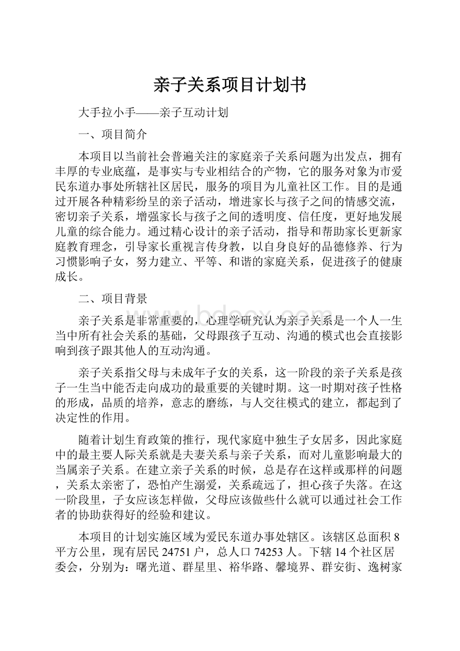 亲子关系项目计划书.docx_第1页