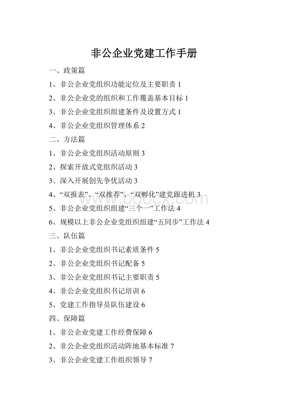 非公企业党建工作手册.docx