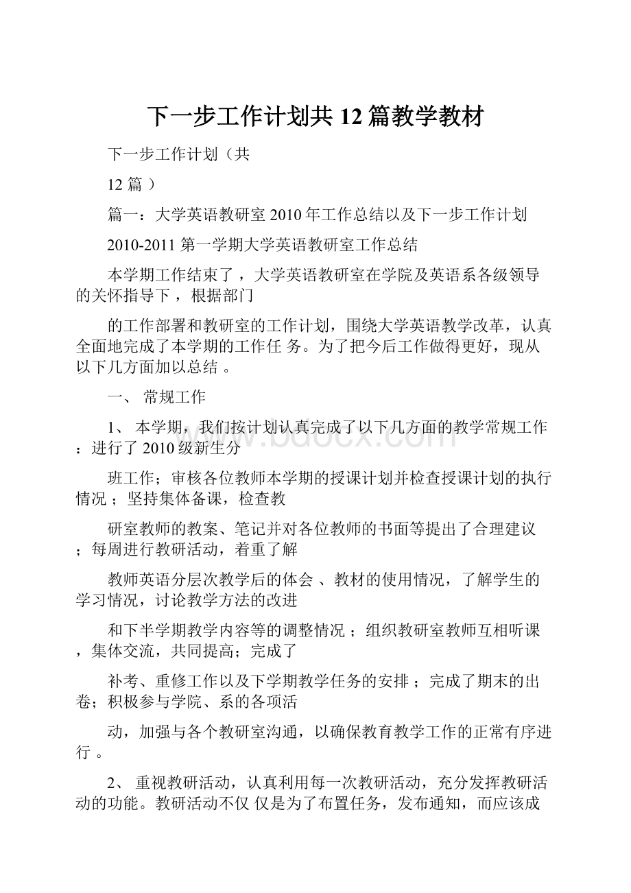 下一步工作计划共12篇教学教材.docx