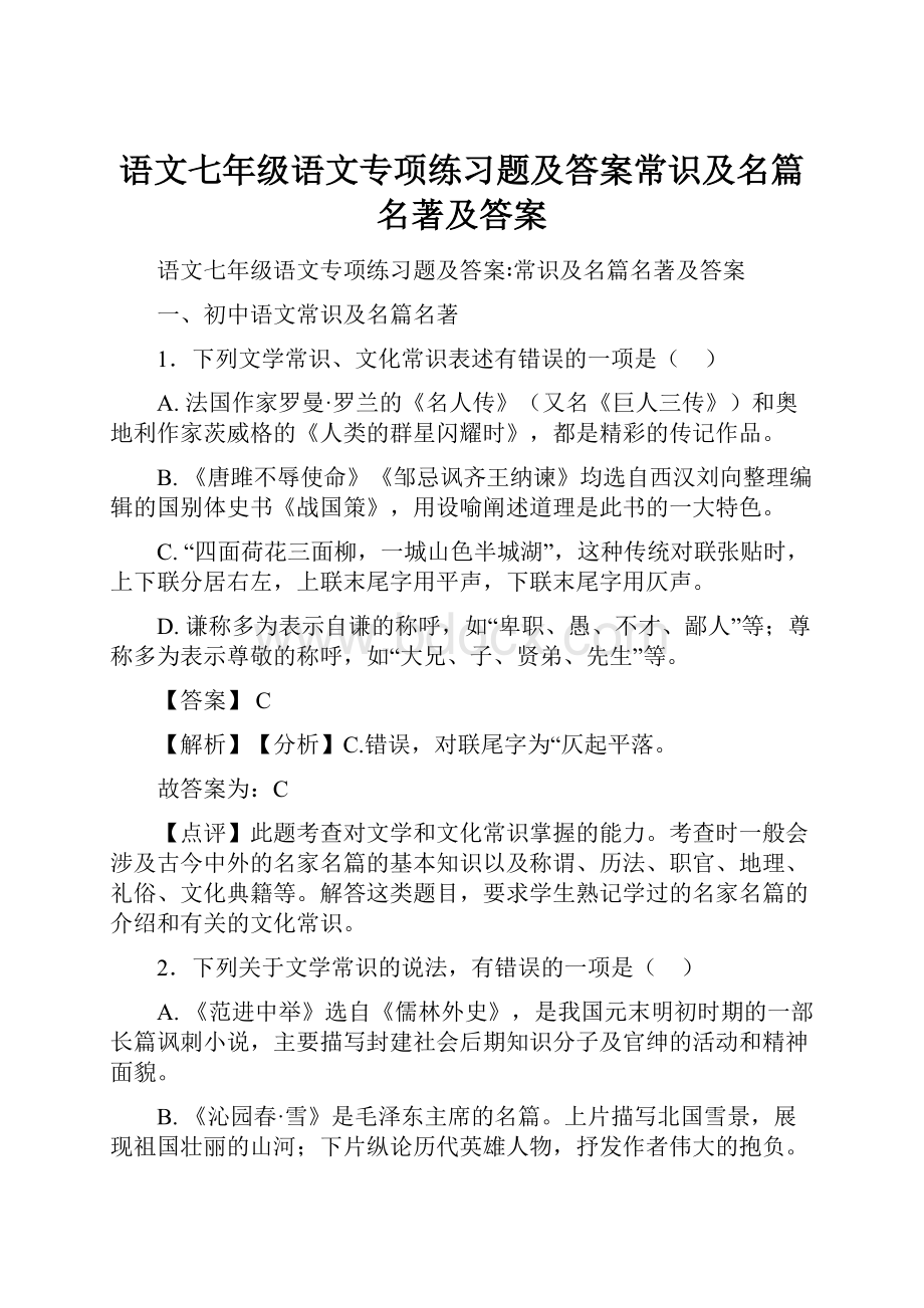 语文七年级语文专项练习题及答案常识及名篇名著及答案.docx