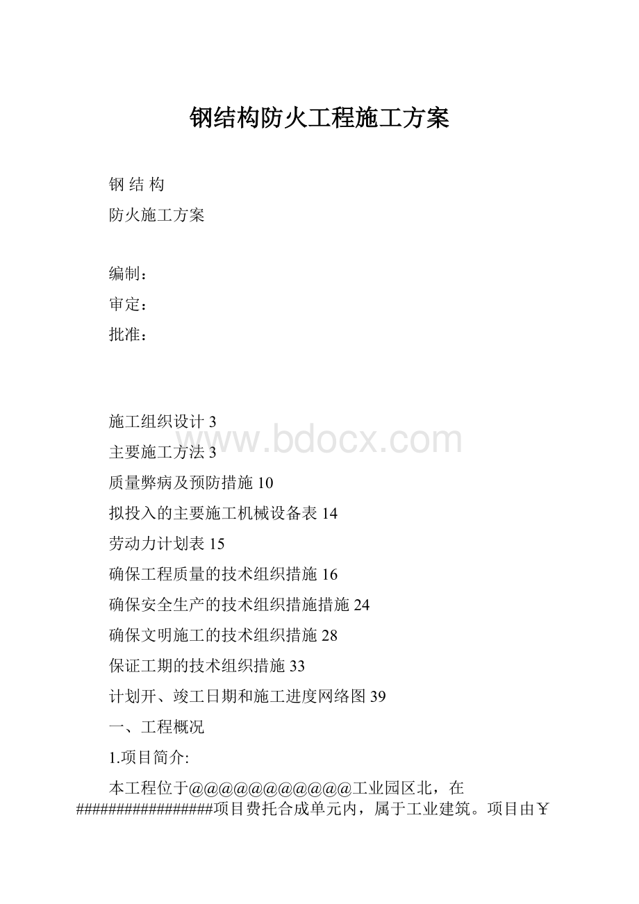 钢结构防火工程施工方案.docx