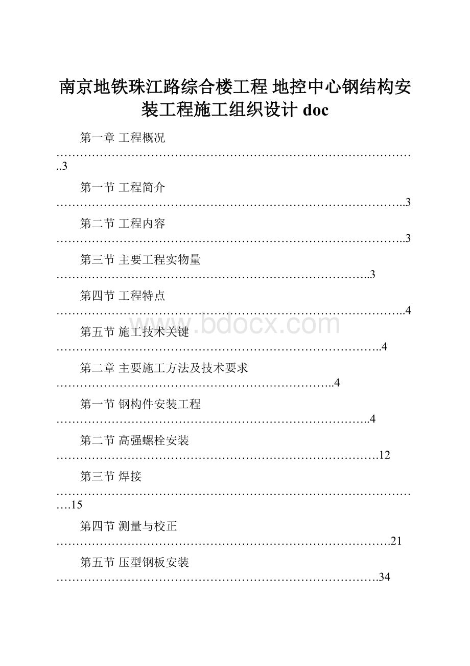 南京地铁珠江路综合楼工程 地控中心钢结构安装工程施工组织设计doc.docx