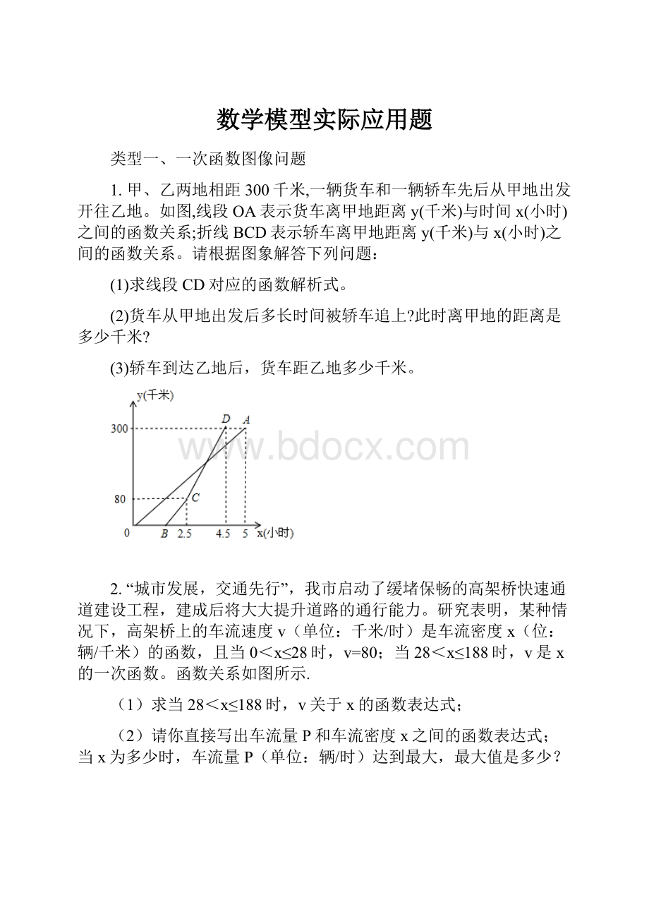 数学模型实际应用题.docx