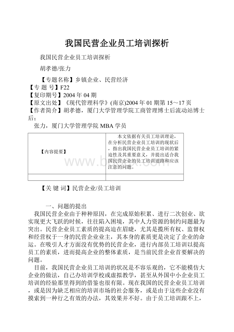 我国民营企业员工培训探析.docx_第1页