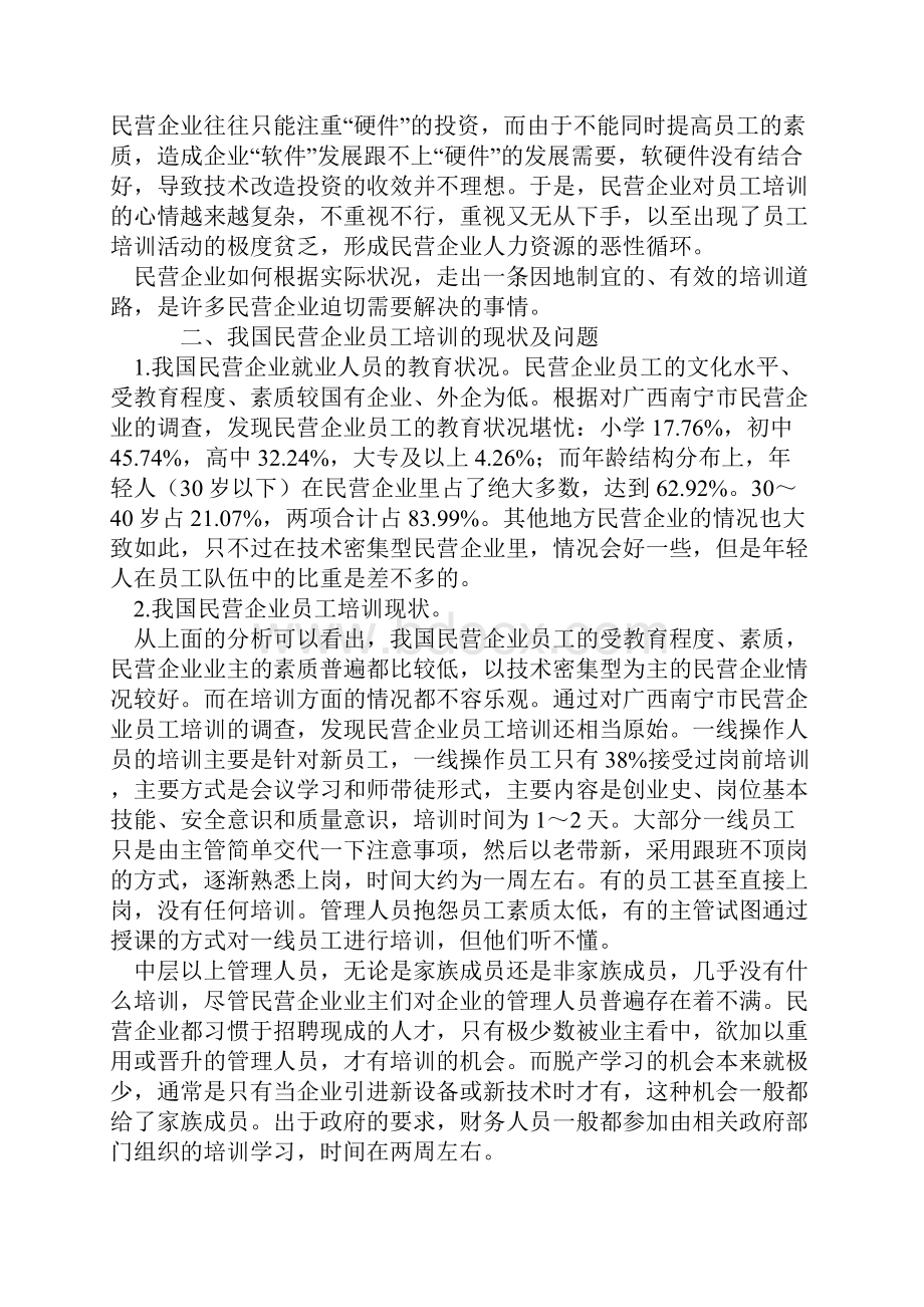 我国民营企业员工培训探析.docx_第2页