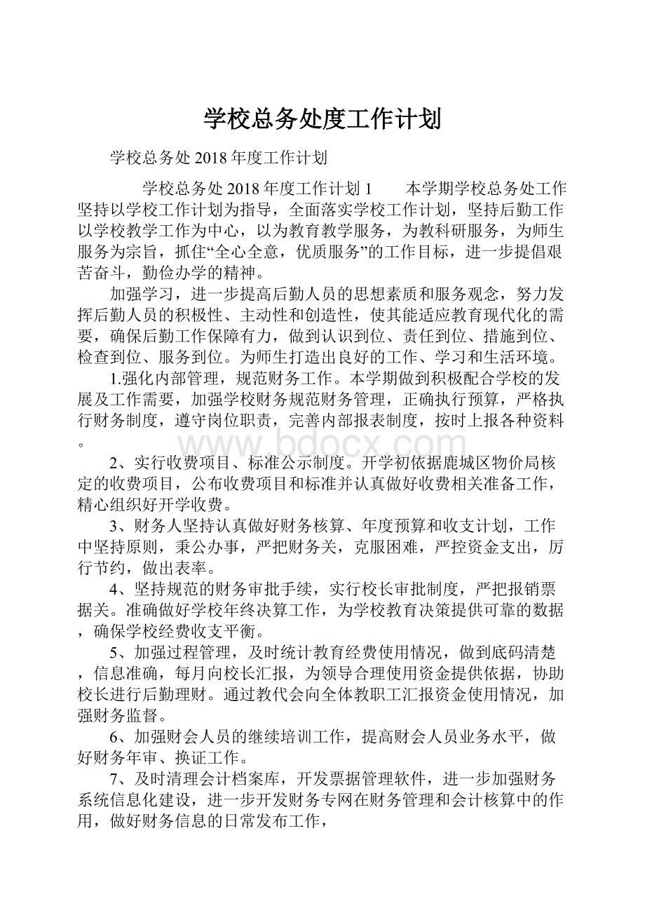 学校总务处度工作计划.docx