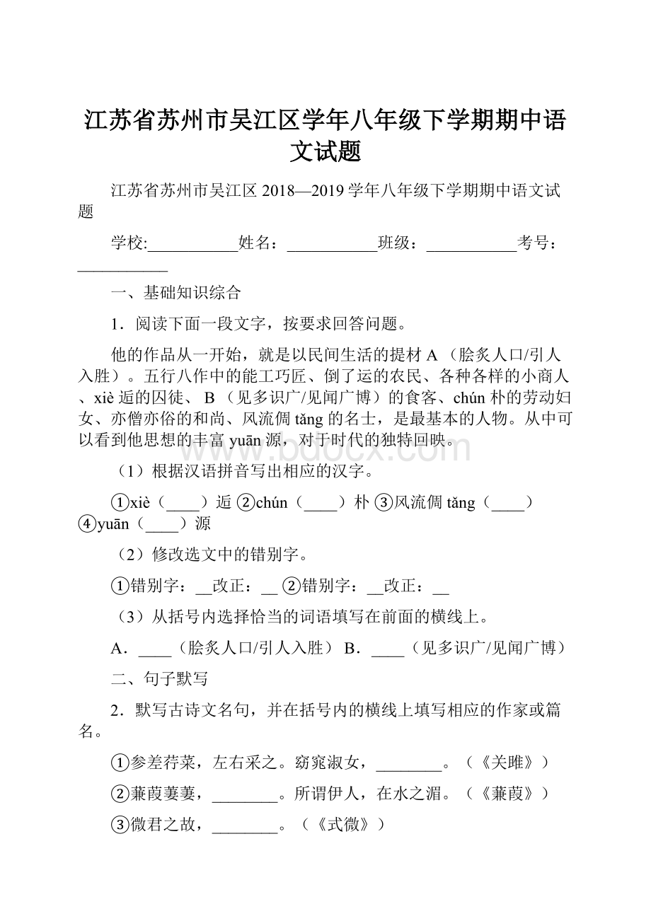 江苏省苏州市吴江区学年八年级下学期期中语文试题.docx_第1页