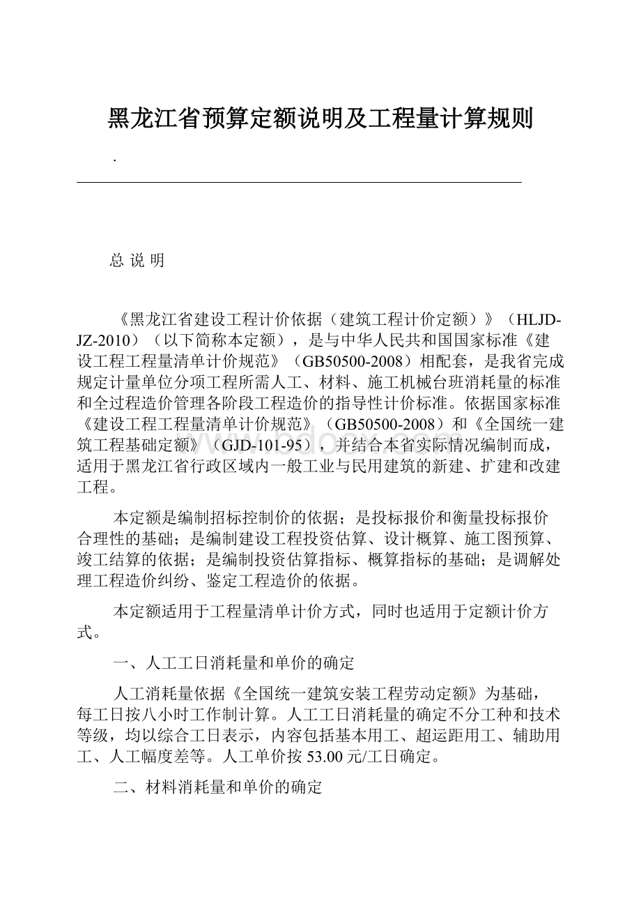 黑龙江省预算定额说明及工程量计算规则.docx