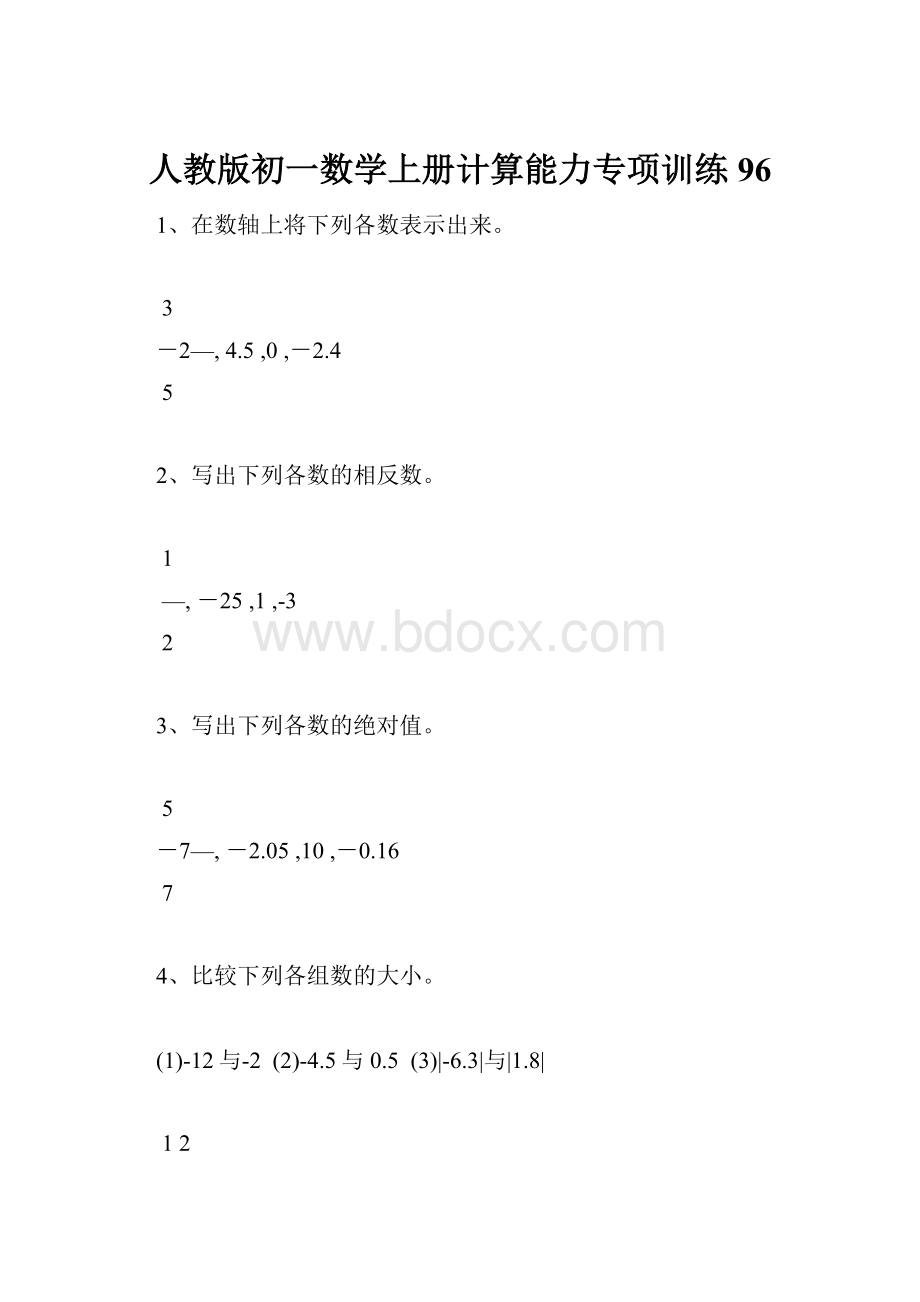 人教版初一数学上册计算能力专项训练96.docx