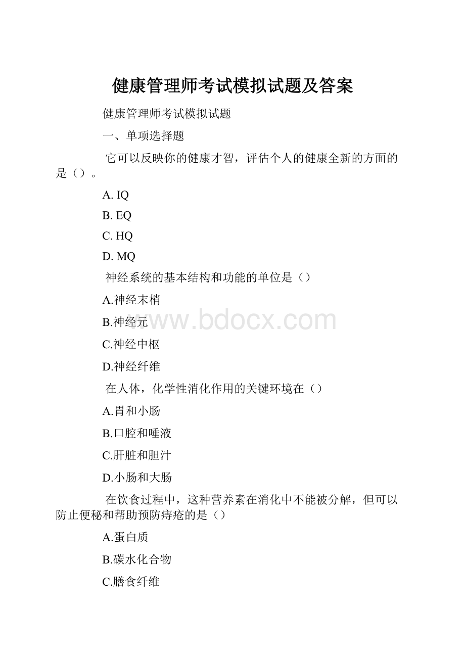 健康管理师考试模拟试题及答案.docx_第1页