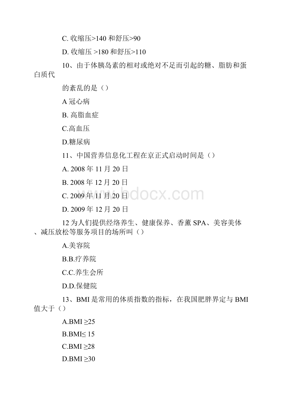 健康管理师考试模拟试题及答案.docx_第3页