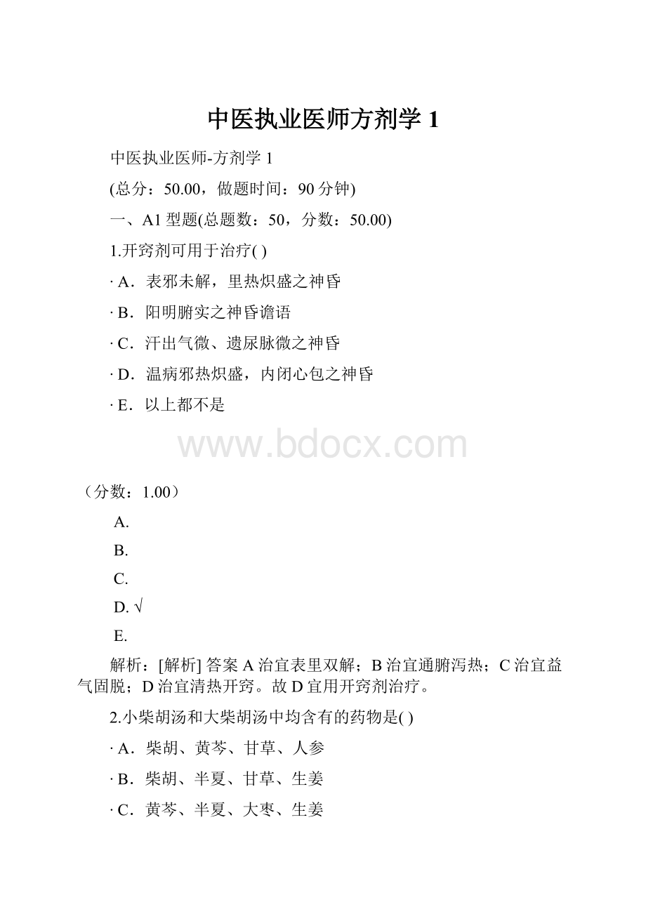 中医执业医师方剂学1.docx