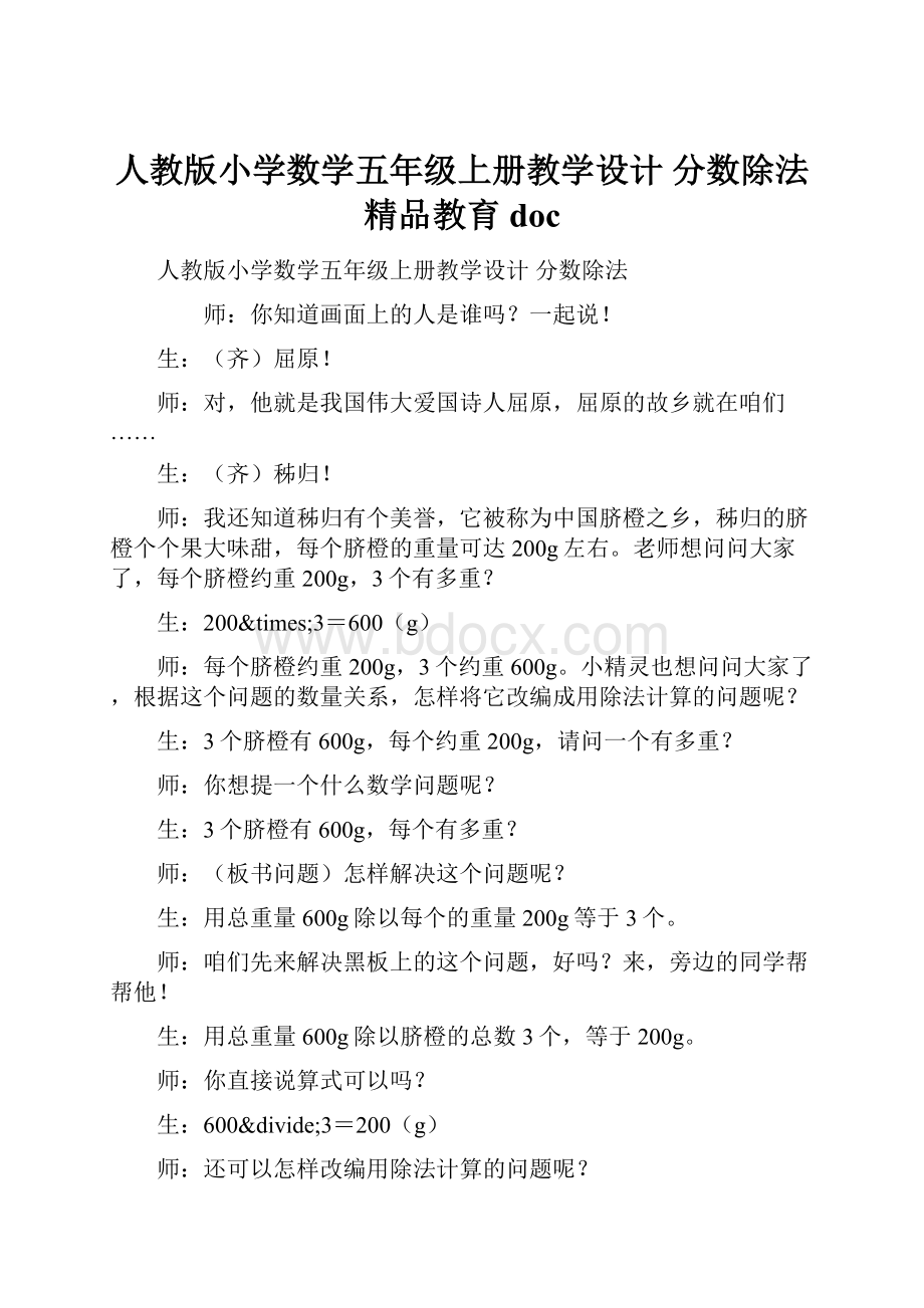 人教版小学数学五年级上册教学设计 分数除法精品教育doc.docx_第1页