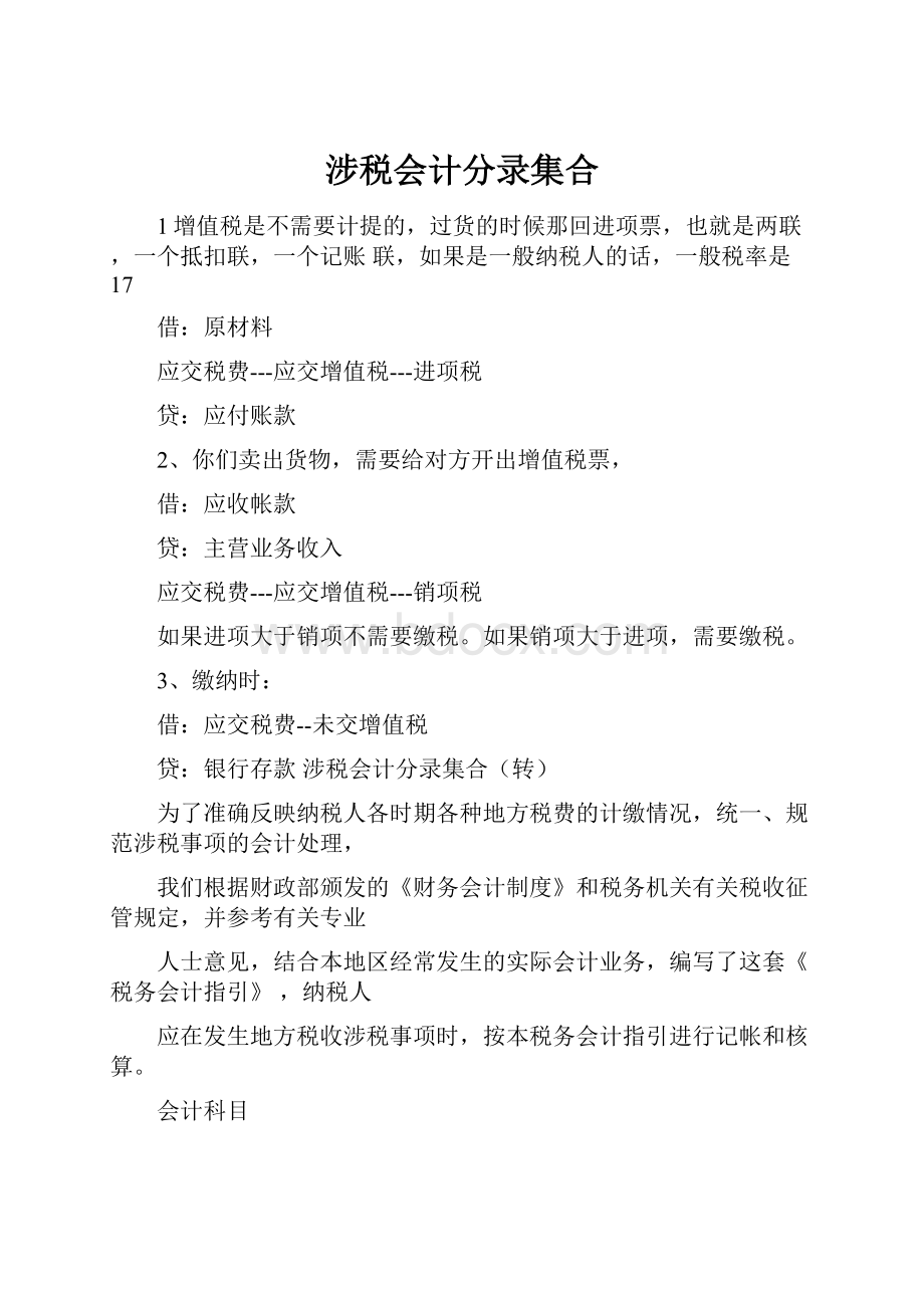 涉税会计分录集合.docx_第1页