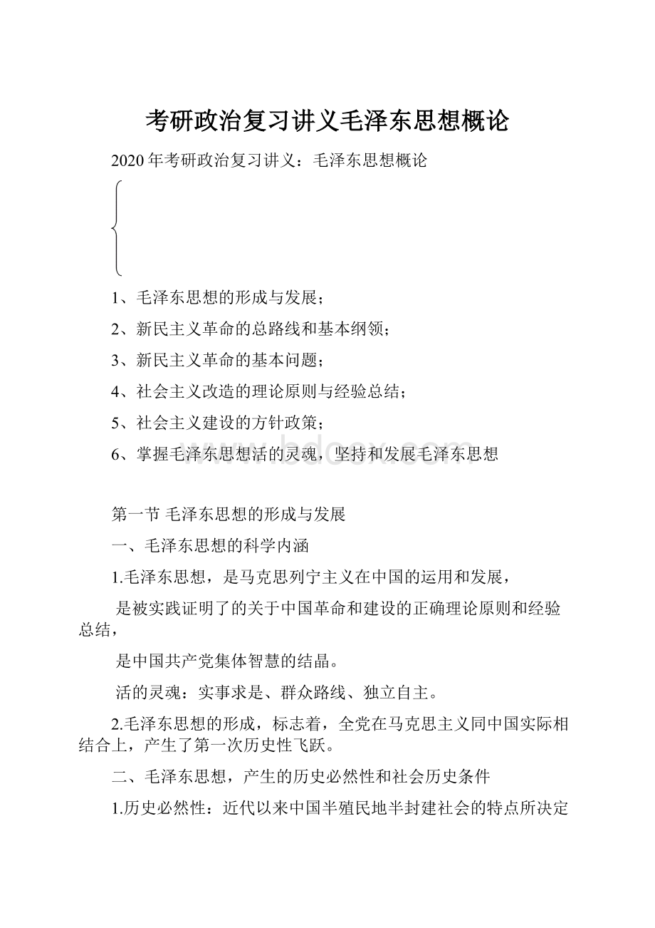 考研政治复习讲义毛泽东思想概论.docx_第1页