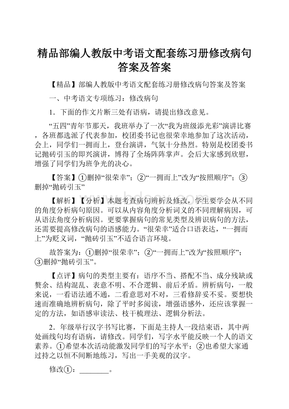 精品部编人教版中考语文配套练习册修改病句答案及答案.docx