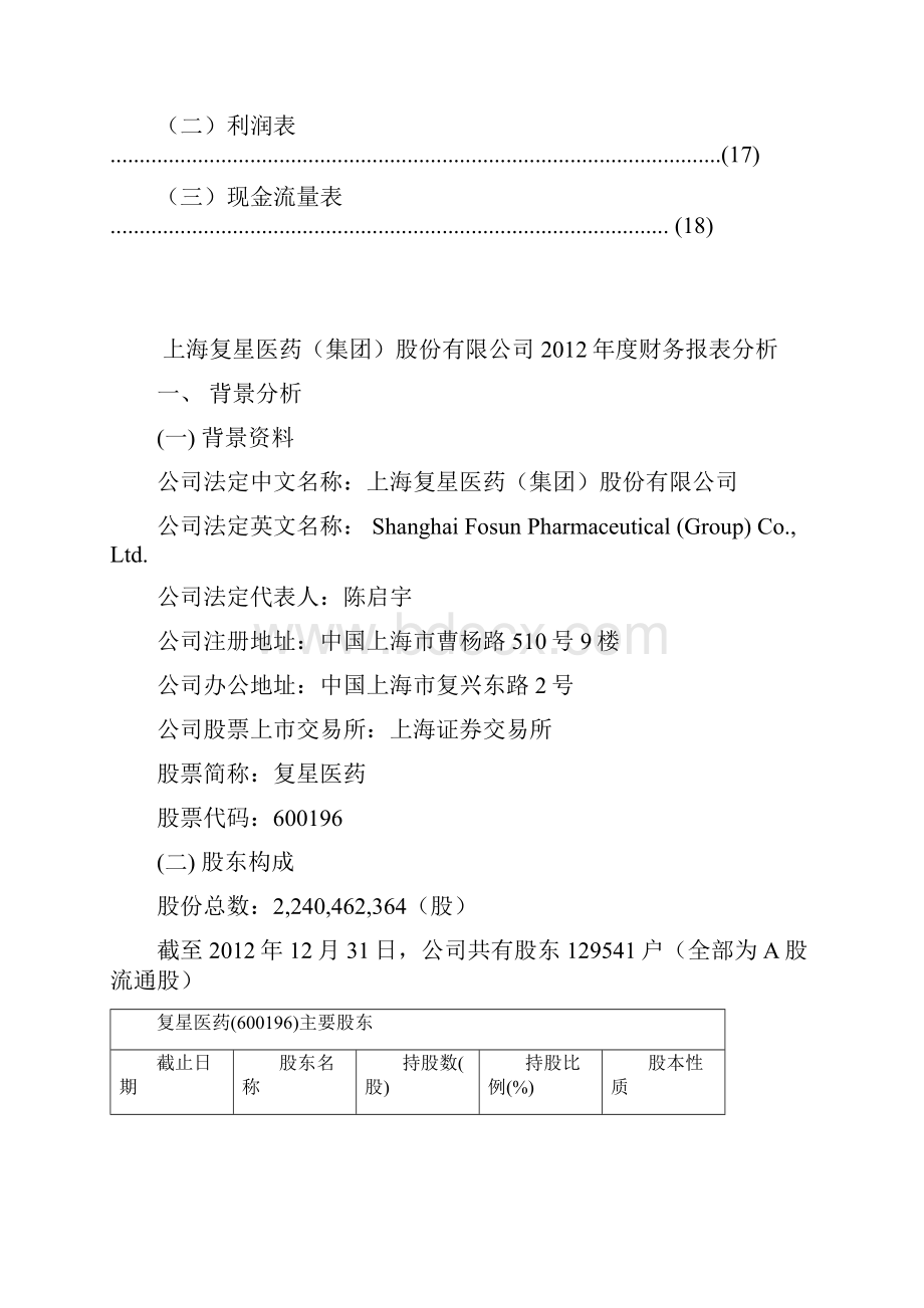 上海复星医药财务分析实施报告.docx_第2页