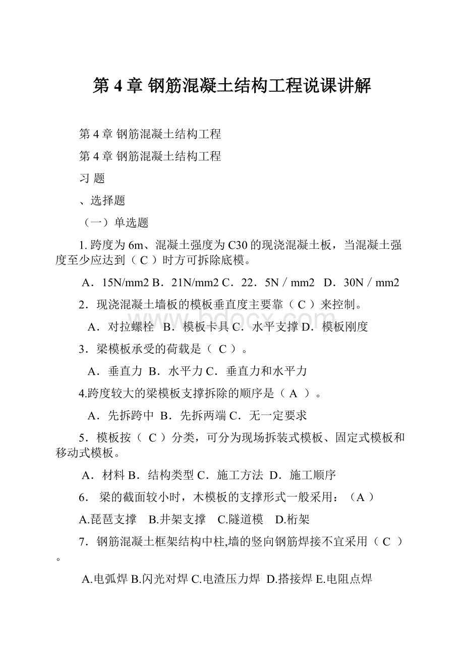 第4章钢筋混凝土结构工程说课讲解.docx