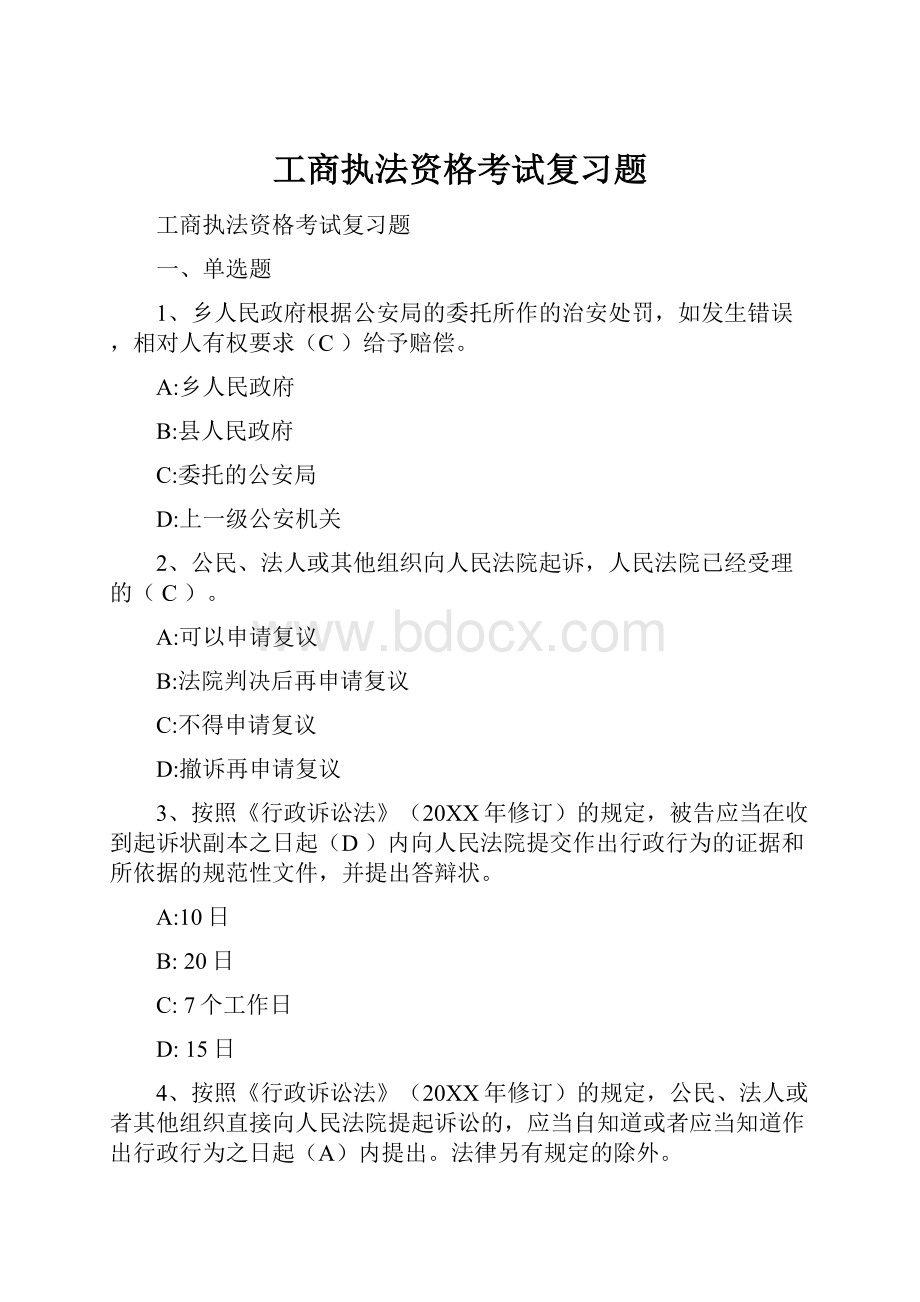 工商执法资格考试复习题.docx