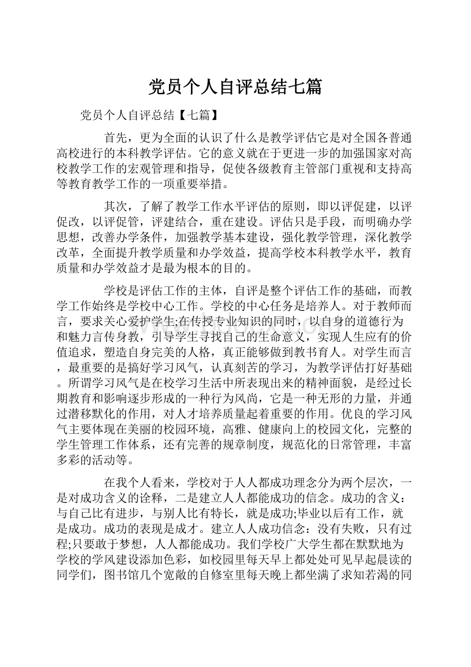 党员个人自评总结七篇.docx_第1页