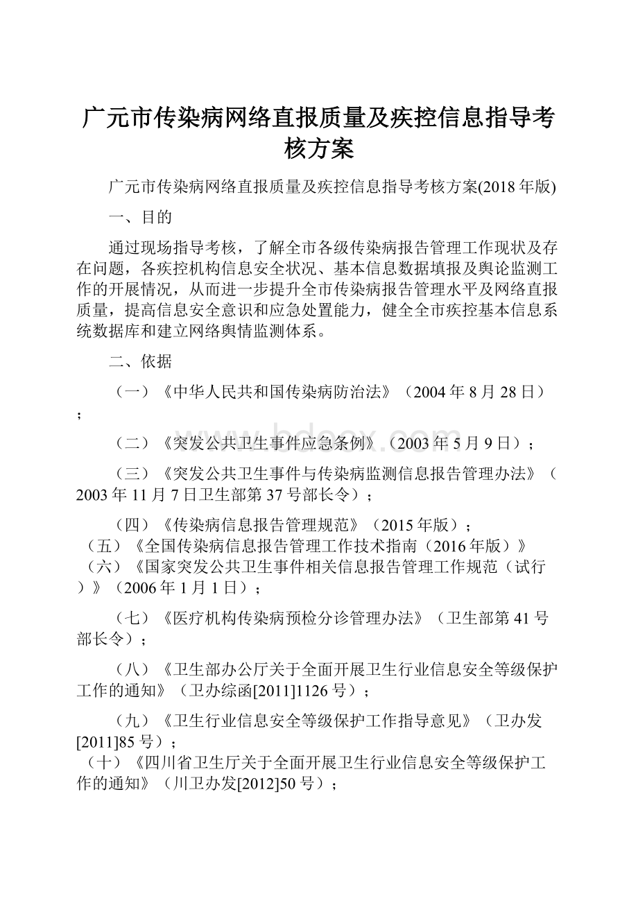 广元市传染病网络直报质量及疾控信息指导考核方案.docx_第1页