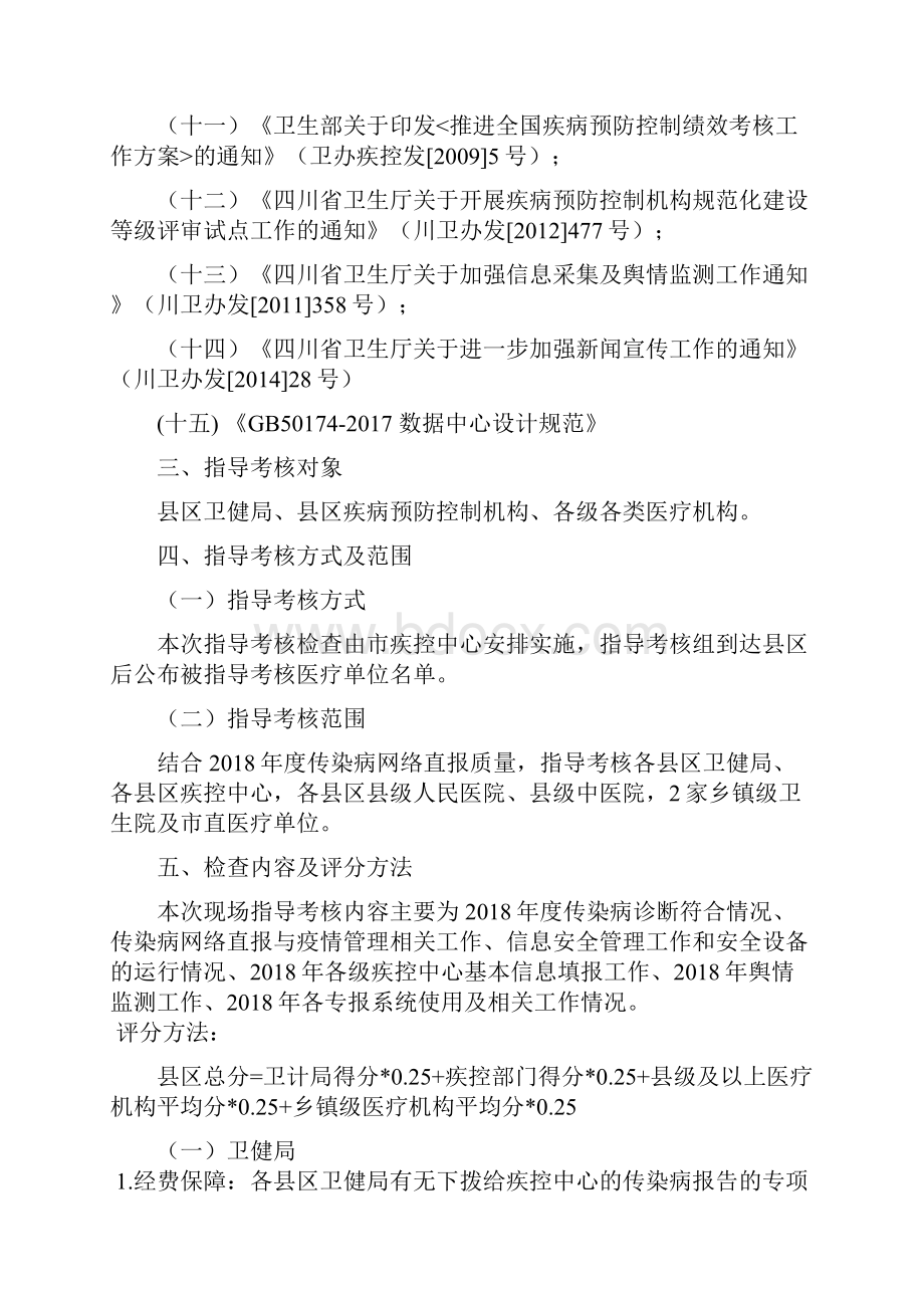 广元市传染病网络直报质量及疾控信息指导考核方案.docx_第2页