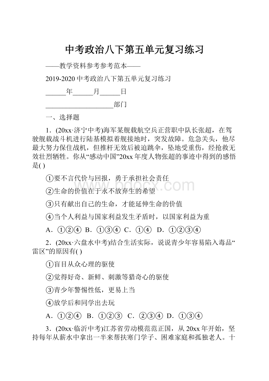 中考政治八下第五单元复习练习.docx