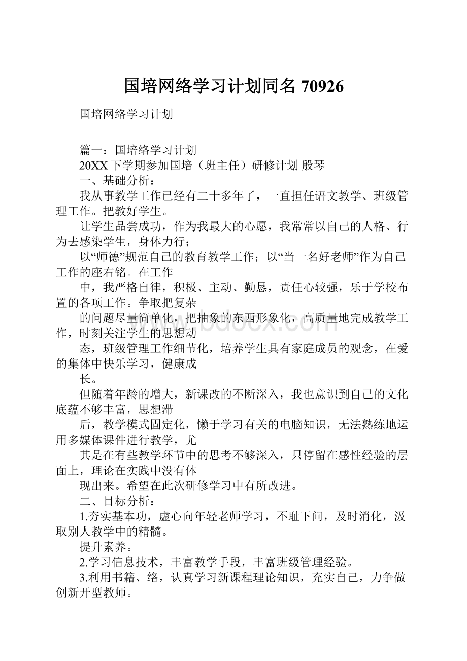 国培网络学习计划同名70926.docx