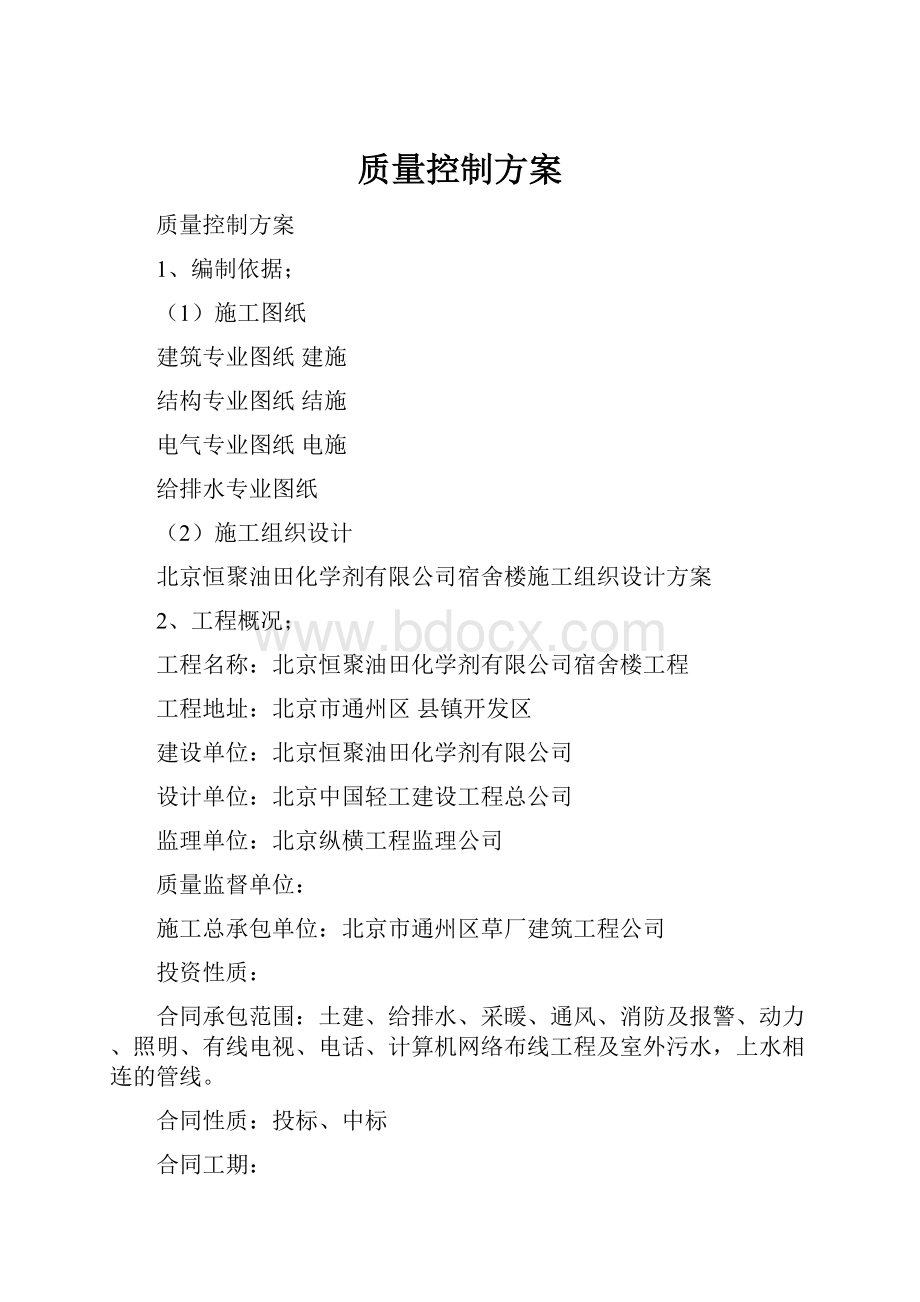 质量控制方案.docx_第1页