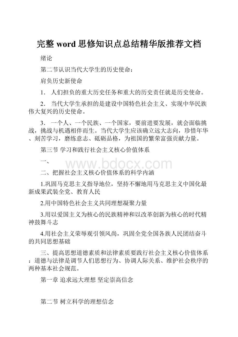 完整word思修知识点总结精华版推荐文档.docx_第1页