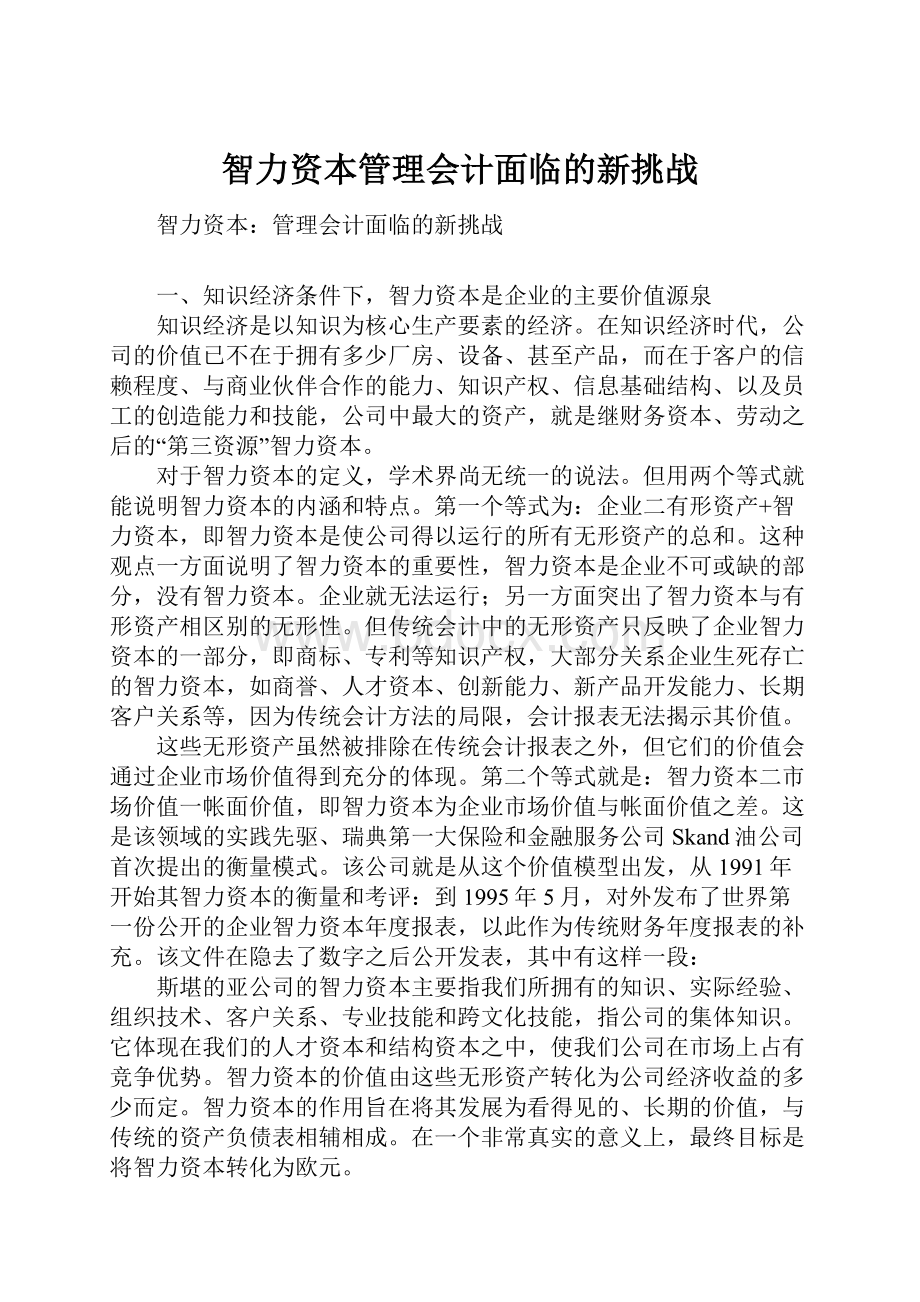 智力资本管理会计面临的新挑战.docx_第1页