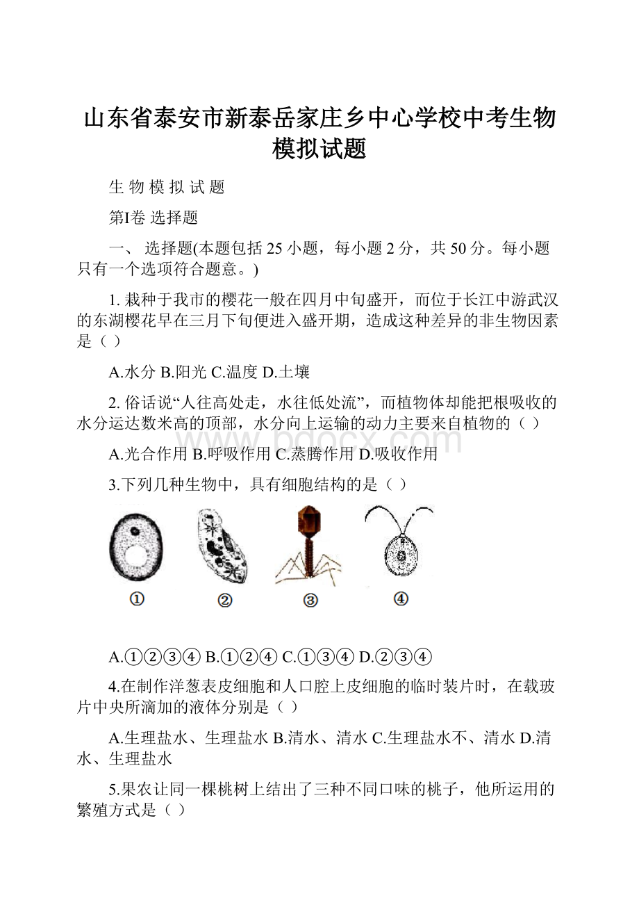 山东省泰安市新泰岳家庄乡中心学校中考生物模拟试题.docx_第1页