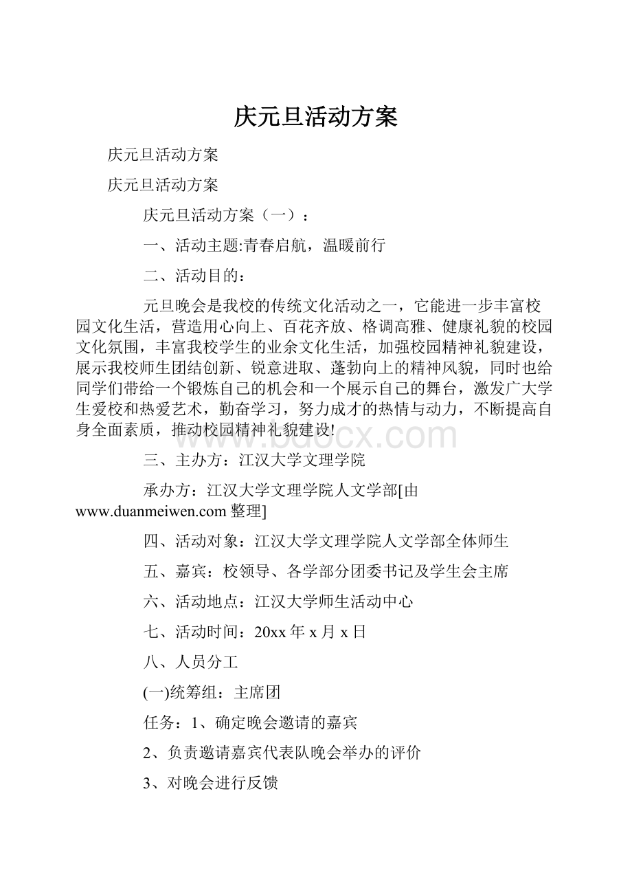 庆元旦活动方案.docx