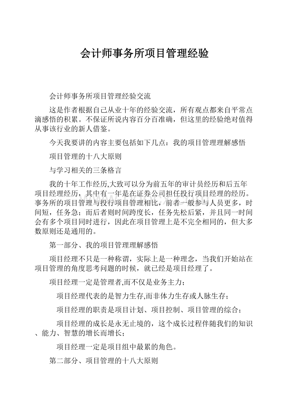 会计师事务所项目管理经验.docx