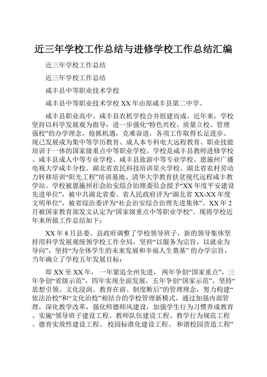 近三年学校工作总结与进修学校工作总结汇编.docx_第1页