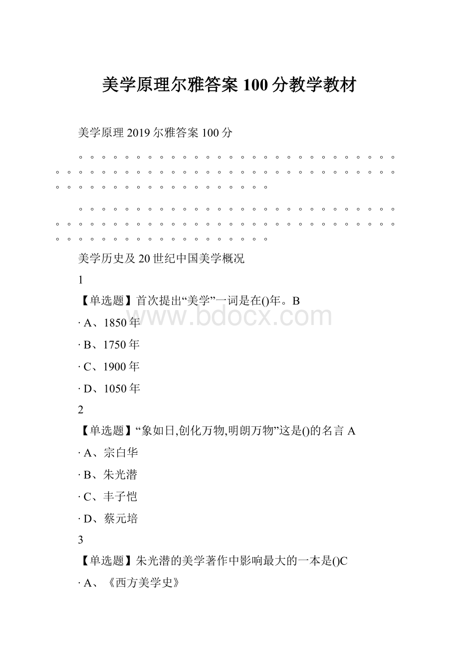 美学原理尔雅答案100分教学教材.docx