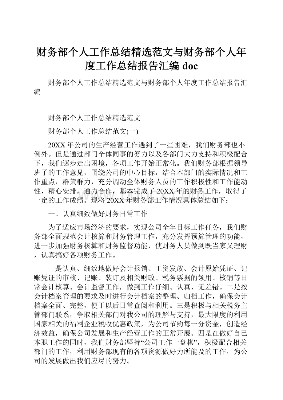 财务部个人工作总结精选范文与财务部个人年度工作总结报告汇编doc.docx