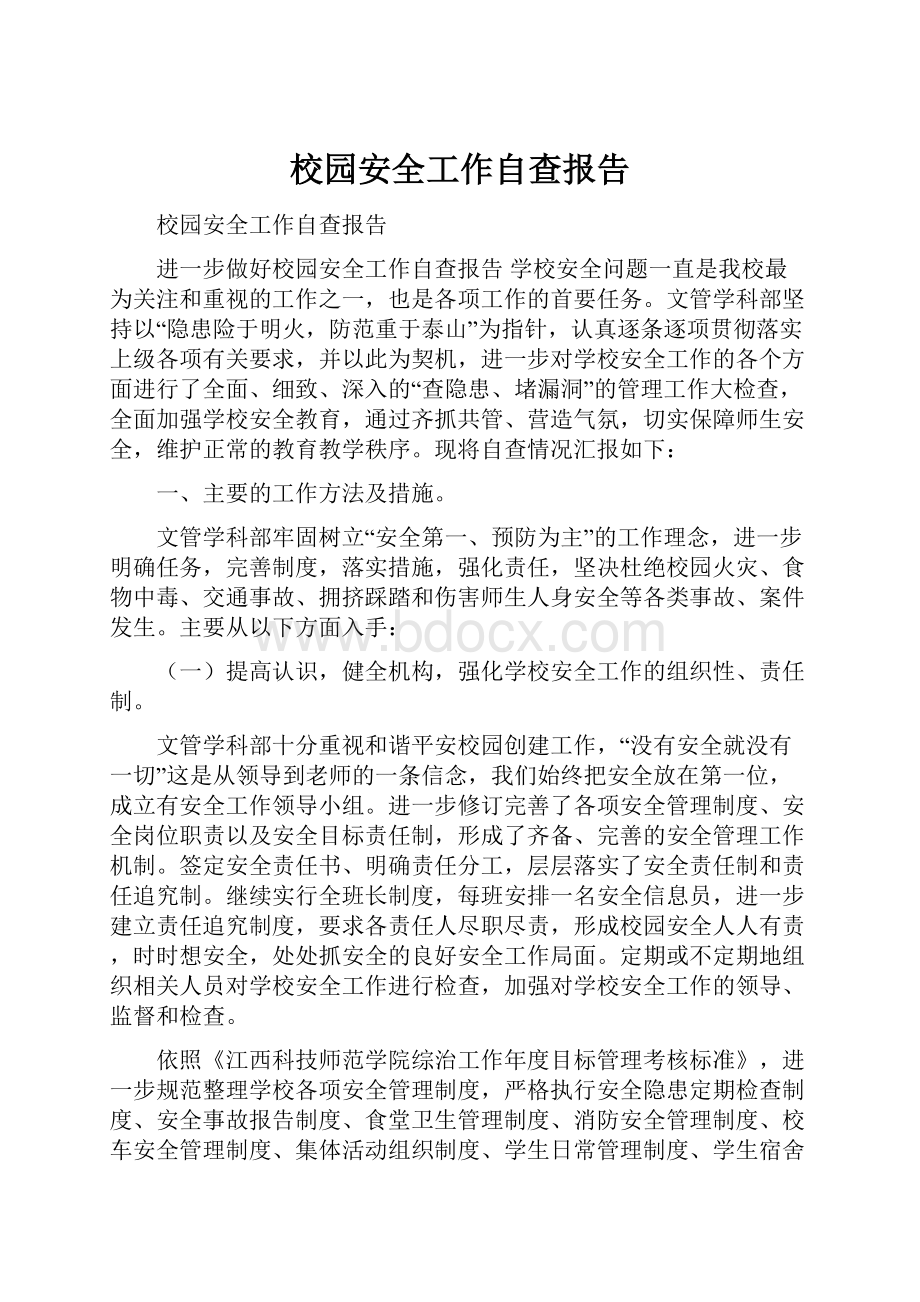 校园安全工作自查报告.docx_第1页