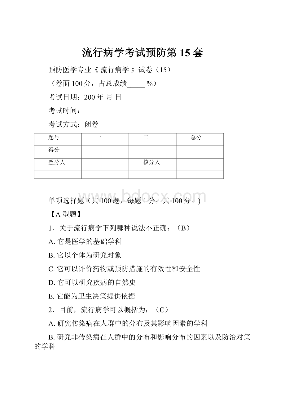 流行病学考试预防第15套.docx_第1页