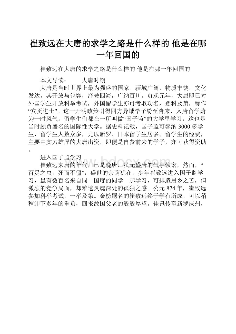 崔致远在大唐的求学之路是什么样的 他是在哪一年回国的.docx