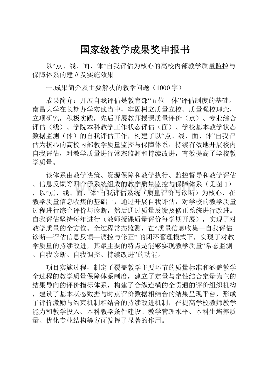 国家级教学成果奖申报书.docx_第1页