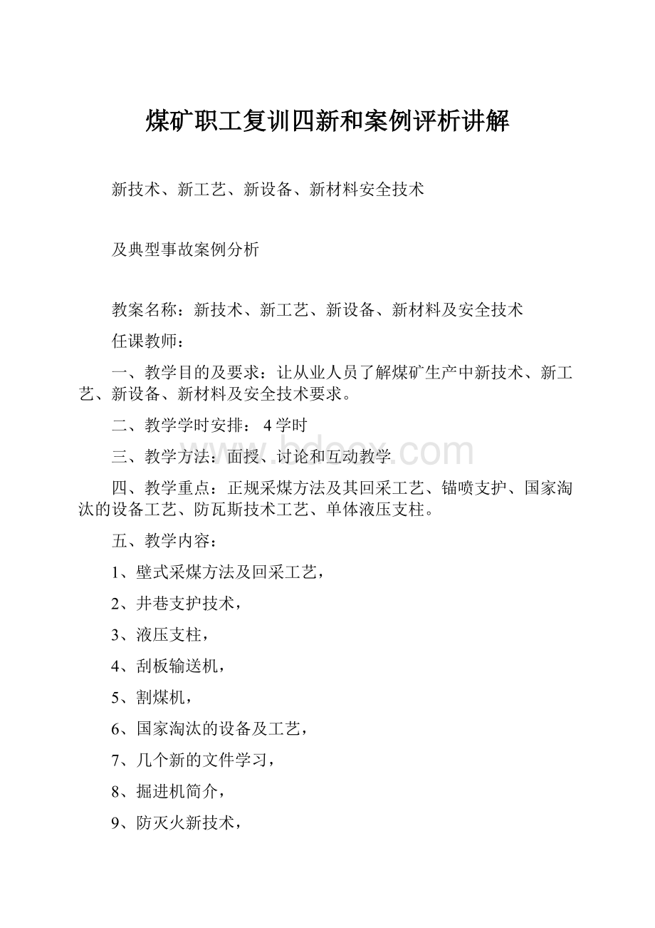 煤矿职工复训四新和案例评析讲解.docx_第1页