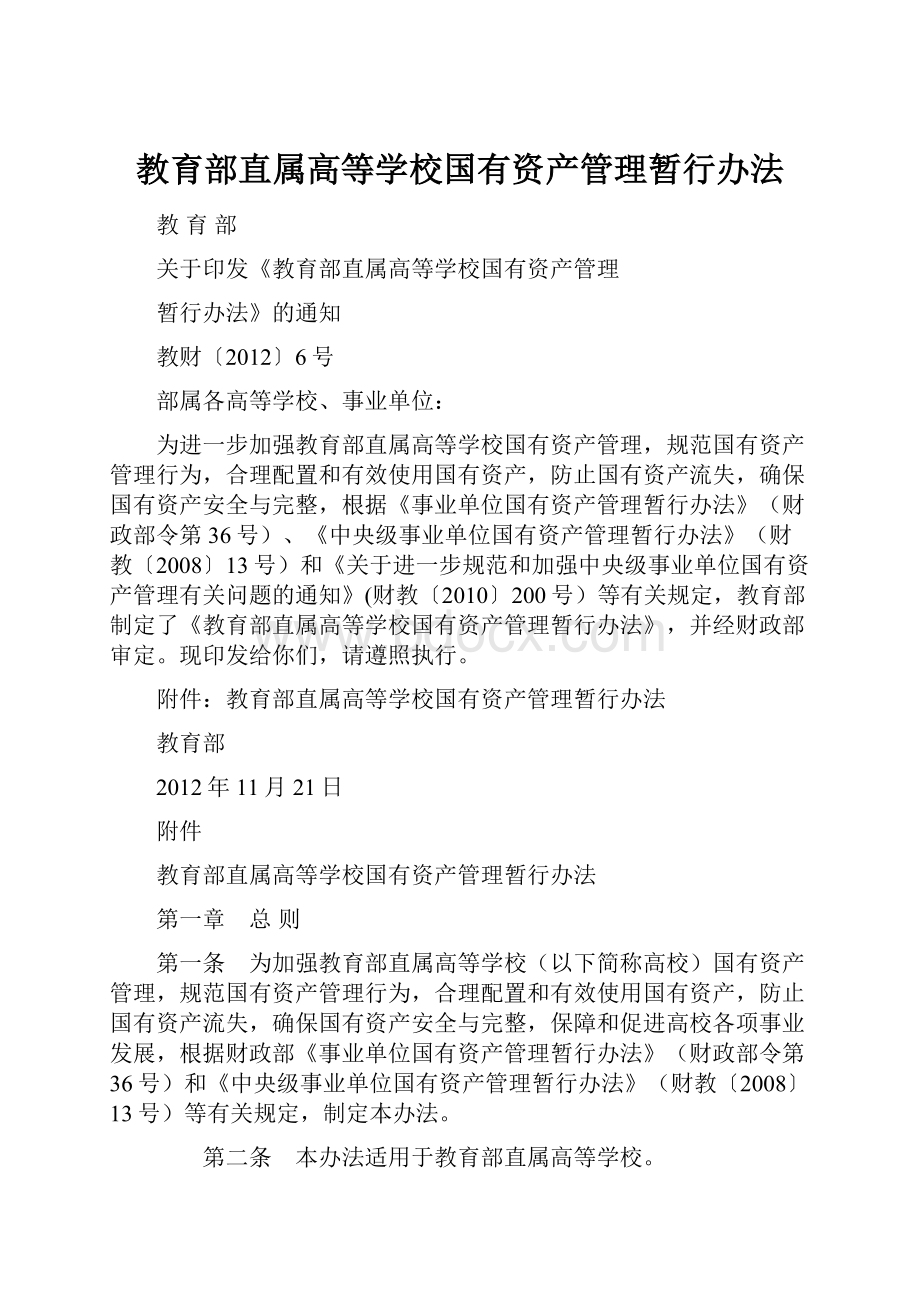 教育部直属高等学校国有资产管理暂行办法.docx