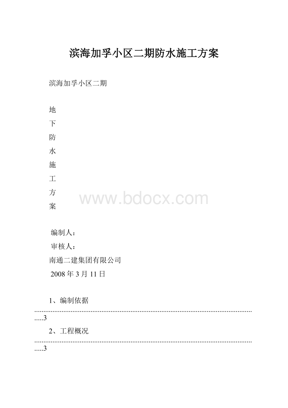 滨海加孚小区二期防水施工方案.docx